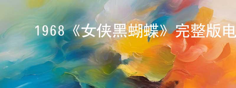 影视迷陈建呈的个人博客,1968《女侠黑蝴蝶》完整版电影/在线观看/百度云-美剧天堂
